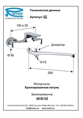 Смеситель Remer Infinity I46 для ванны фото 2