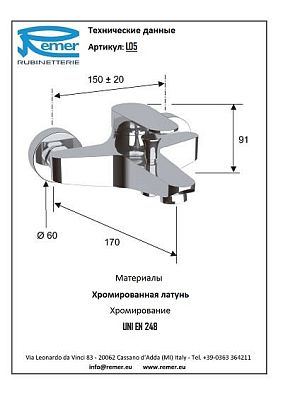 Смеситель Remer Class Line L05 для ванны фото 2